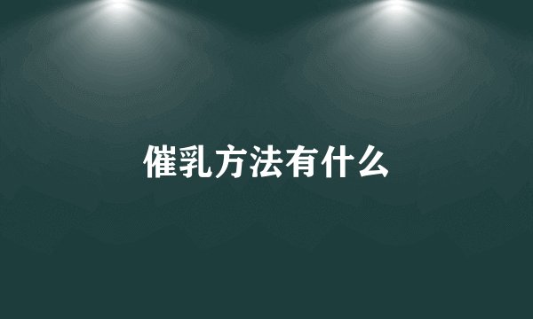 催乳方法有什么