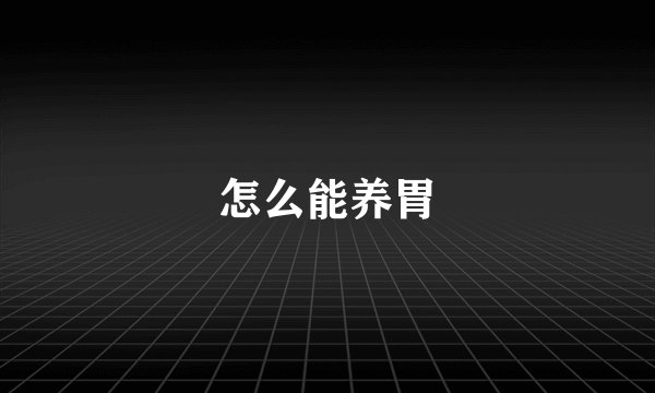 怎么能养胃