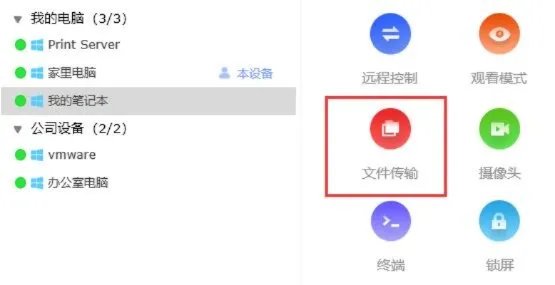 todesk文件传输教程