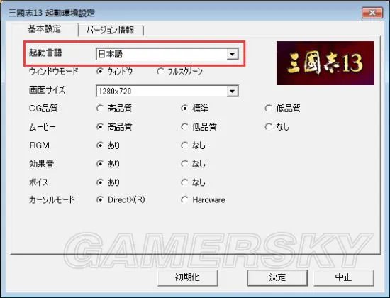 《三国志13》中文设置方法 三国志13怎么设置中文