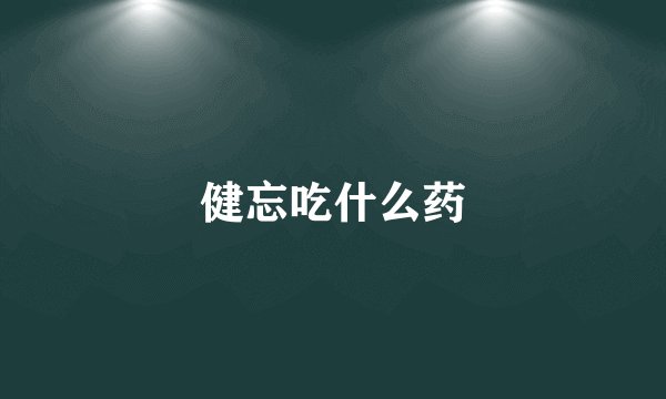 健忘吃什么药