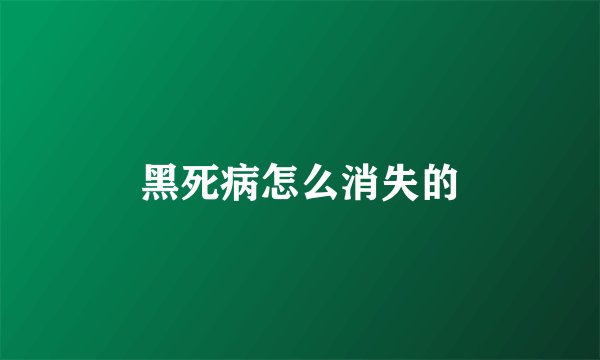 黑死病怎么消失的