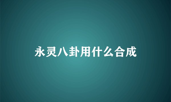 永灵八卦用什么合成
