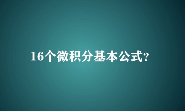 16个微积分基本公式？