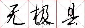 无极县
