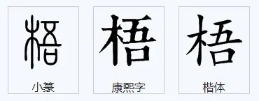 梧字组词有哪些？