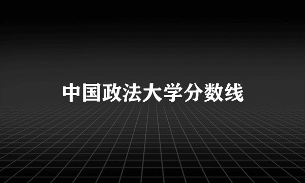 中国政法大学分数线