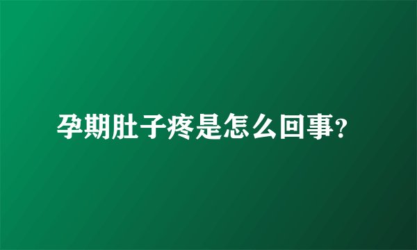 孕期肚子疼是怎么回事?