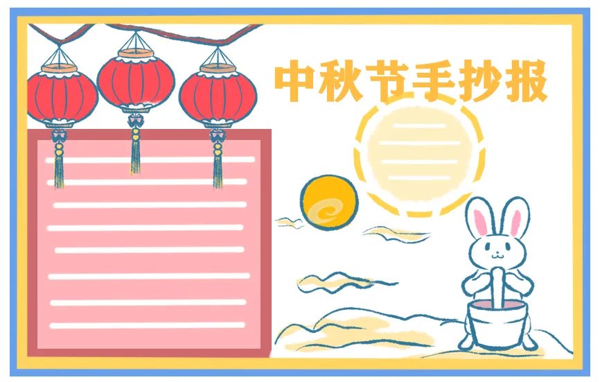 中秋节手抄报简单又好看