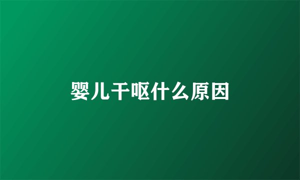 婴儿干呕什么原因