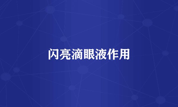 闪亮滴眼液作用