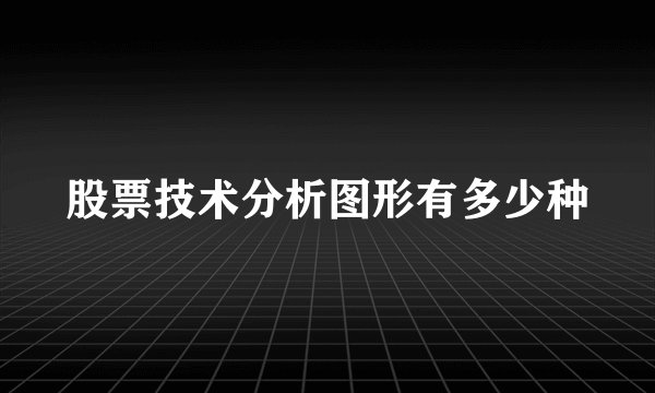股票技术分析图形有多少种