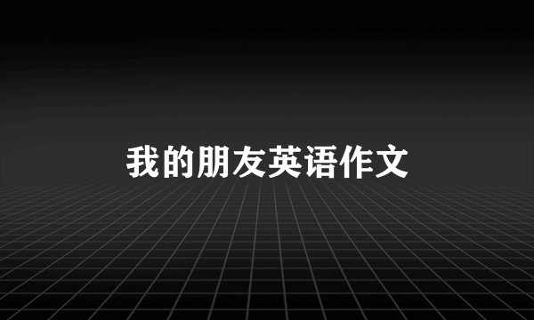 我的朋友英语作文