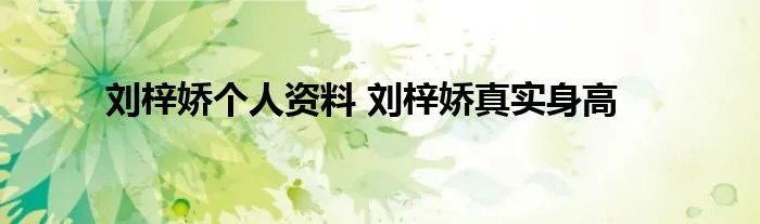 刘梓娇个人资料 刘梓娇真实身高