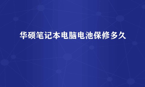 华硕笔记本电脑电池保修多久