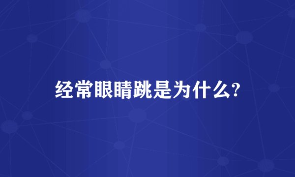 经常眼睛跳是为什么?