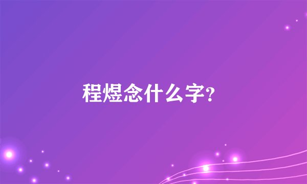 程煜念什么字？