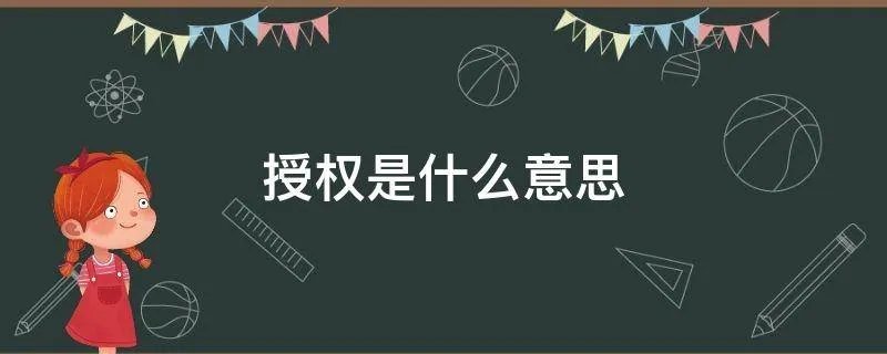 授权是什么意思