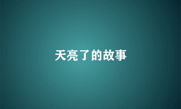 天亮了的故事