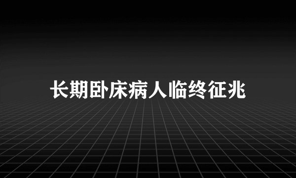 长期卧床病人临终征兆