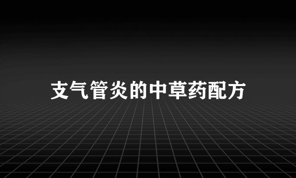 支气管炎的中草药配方