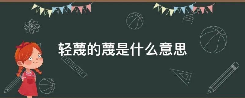 轻蔑的蔑是什么意思