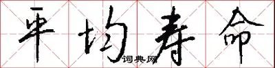 平均寿命