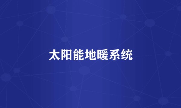 太阳能地暖系统