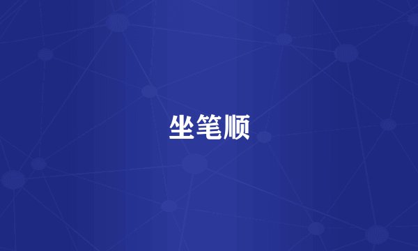 坐笔顺