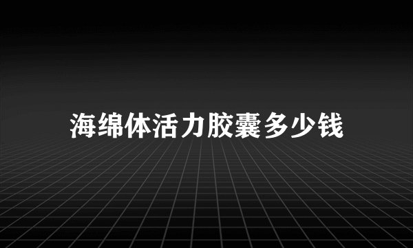 海绵体活力胶囊多少钱
