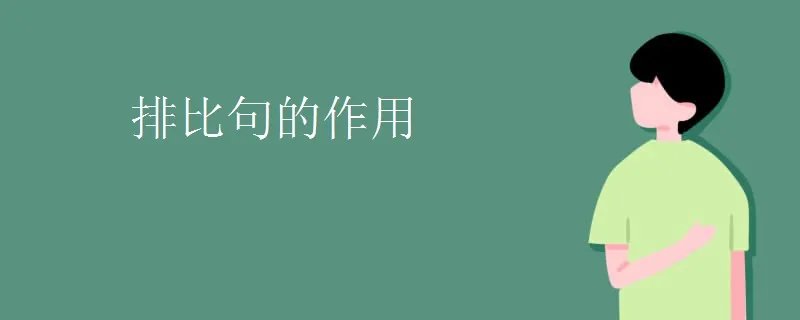 排比句的作用