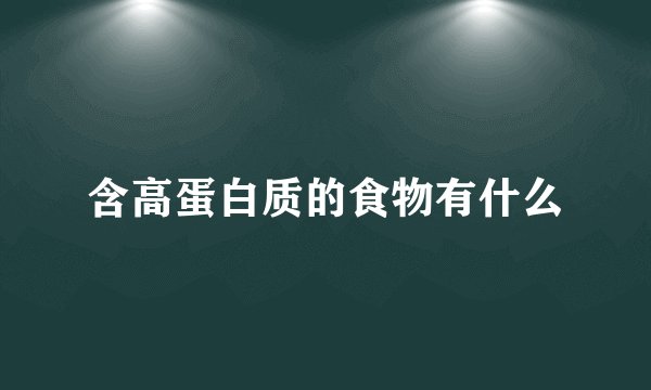 含高蛋白质的食物有什么