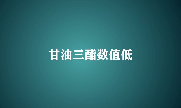 甘油三酯数值低
