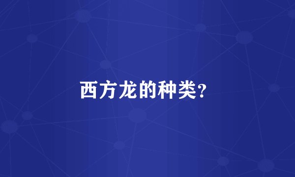 西方龙的种类?