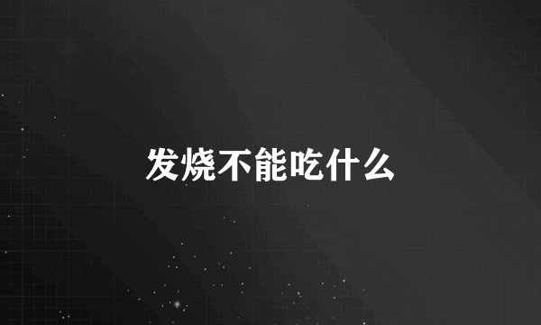 发烧不能吃什么