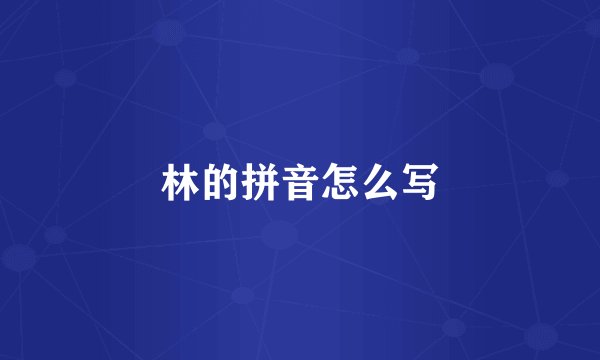 林的拼音怎么写