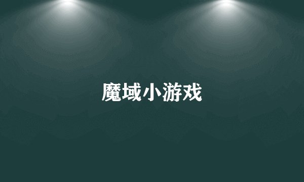 魔域小游戏