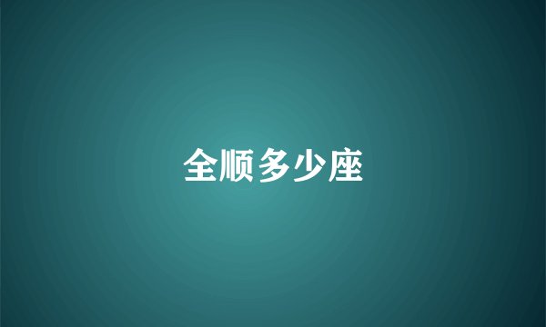 全顺多少座