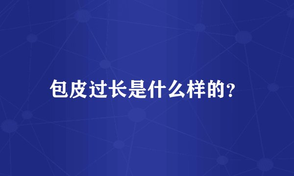 包皮过长是什么样的？