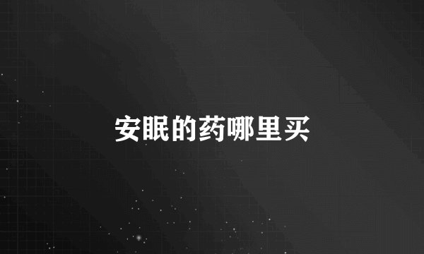 安眠的药哪里买