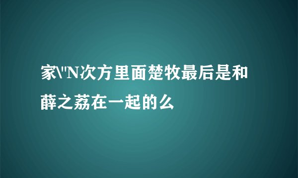 家\