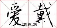 爱戴