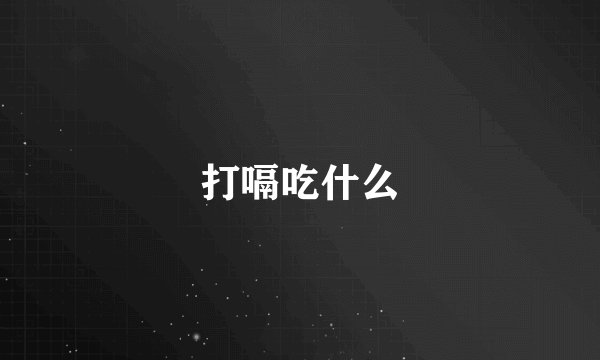 打嗝吃什么