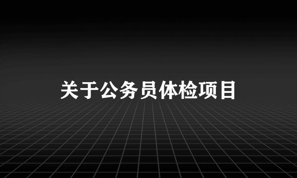 关于公务员体检项目