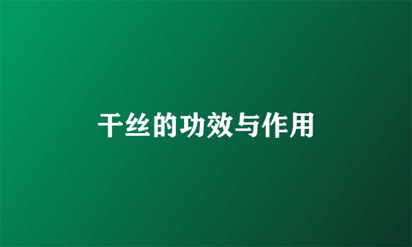 干丝的功效与作用