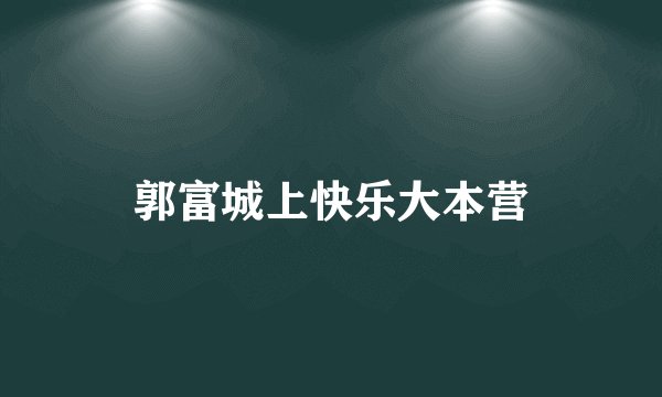 郭富城上快乐大本营