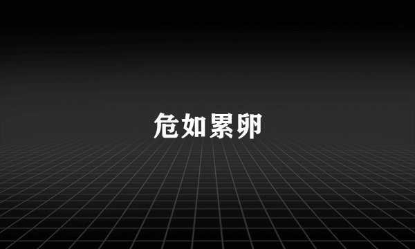 危如累卵