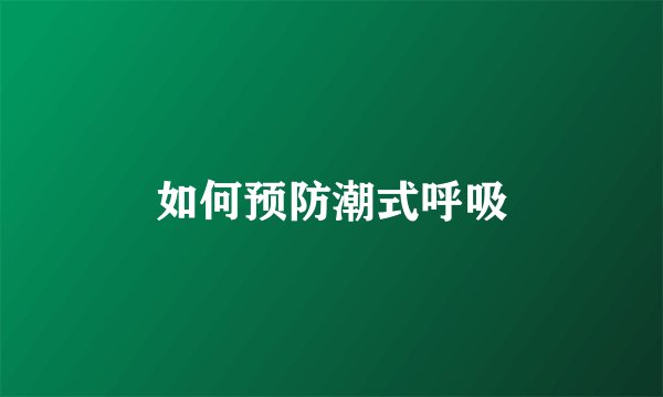 如何预防潮式呼吸