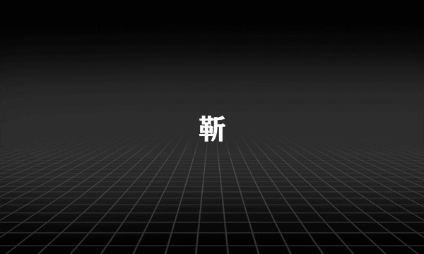 靳