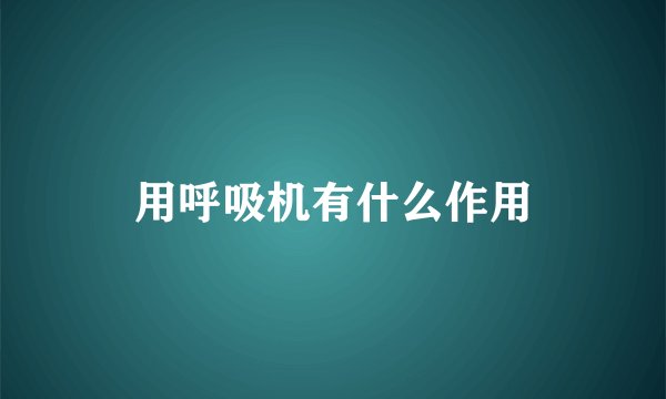 用呼吸机有什么作用